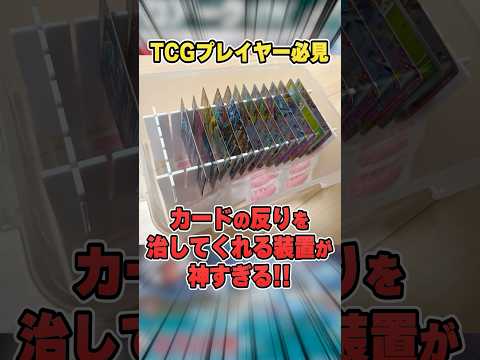 カードゲーマー必見！「反りを治す」神アイテムが簡単に自作出来るので紹介します♪【DAISOで揃う反り直し装置/TCG】