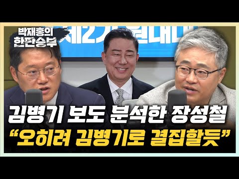 장성철 “김병기 보도 타격 있어도, 지지세 결집할듯” 서용주 “희생했던 김병기, 당원평가 높을 것” [한판승부]