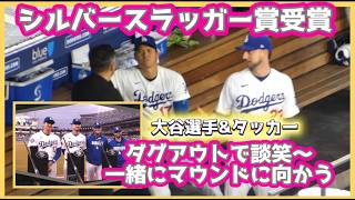 ㊗️大谷選手＆タッカー❗️シルバースラッガー賞受賞式🏆ダグアウトで談笑〜マウンドに一緒に向かう#大谷翔平現地映像像#大谷翔平 平#ohtanishohei #dodgers #ドジャース