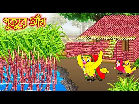 পুকুরে আখ | Pukure Akh| Bangla Cartoon | moral stories| Pakhir Golpo | Tuntuni Golpo