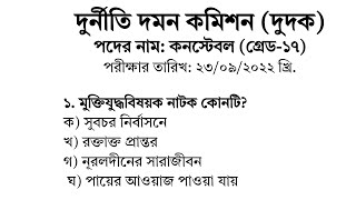 দুদক কনস্টেবল ও অফিস সহায়ক সাজেশন -Dudok Constable and Office Assistant Suggestion 2025