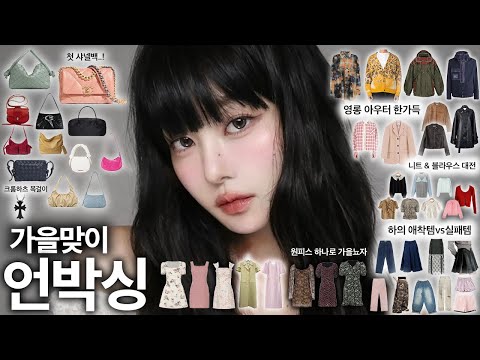 고루 이븐하게 구워온 “가을 언박싱 100개”👗🍁가을옷 이 영상 하나로 끝‼️ 원피스/아우터/니트/가방/바지/블라우스 F/W FASHION UNBOXING