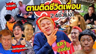 ตามติดชีวิตพี่ยิ้ม24ชั่วโมง!!1วัน1,000เหตุการณ์ งานก็ทำเอาเวลาไหนไปมีเมียน้อยวะ!
