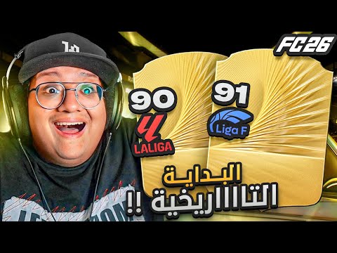 البداية والحظ التااااريخي وأول تجربة للعبة! 😍🔥 - كابوس أوروبا #1 / FC26