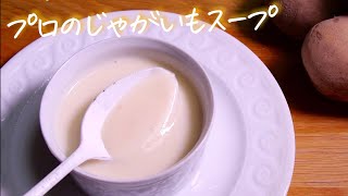 プロが教える『じゃがいものスープ』１０倍おいしいとっておきの作り方　クキパパ