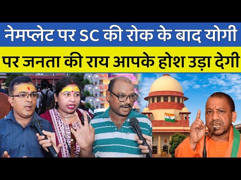 नेमप्लेट पर SC की रोक के बाद योगी को लेकर लोगों की तगडी राय आपके होश उड़ा देगी || CM Yogi | Kanwar