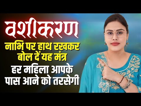 नाभि पर हाथ रखकर बोले ये शब्द हर महिला होगी दीवानी | How To Attract People To You More | Astro Bani