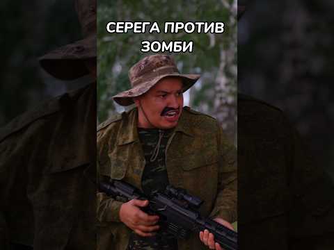 БАТЯ И ЗОМБИ АПОКАЛИПСИС ЧАСТЬ 2 🔥😂 #shorts ( отрывок с длинного ролика )
