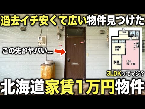 【激安物件】北海道にある家賃１万円以下の最安値物件に潜入したら3LDKで過去一広くて良すぎた件。