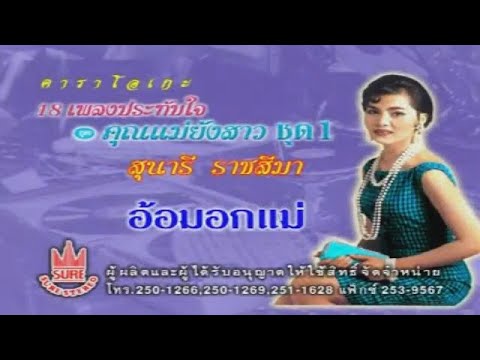 อ้อมอกแม่-สุนารี ราชสีมา[KARAOKE OFFICIAL]