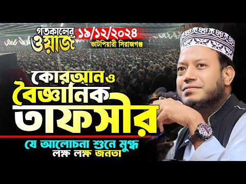 মুফতি আমির হামজা নতুন ওয়াজ | কুরআন ও বৈজ্ঞানিক শ্রেষ্ঠ তাফসীর | Mufti Amir Hamza New Waz 2024