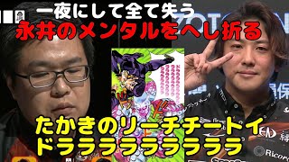 永井一夜にして全て失うメンタルをへし折るたかきのリーチチートイドラララララララララ【切り抜き】