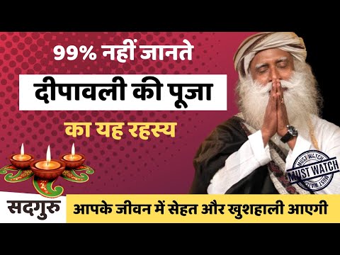 दीपावली की पूजा का ये रहस्य बदल सकता है जीवन | Sadhguru Hindi | Diwali 2024