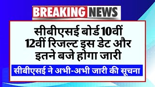 CBSE Board 10th 12th Result Date And Time 2025 | CBSE Board Result 2025 Date