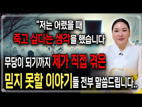 저는 무당이 되지 않았다면 죽었을겁니다. 신내림을 받아 무당이 되기까지 겪었던 모든일을 말씀드리겠습니다. [진짜 무당을 소개합니다 EP.3]