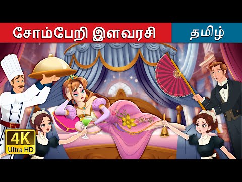 சோம்பேறி இளவரசி | The Lazy Princess Story in Tamil | @TamilFairyTales