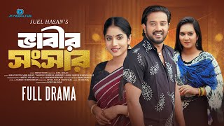 Bhabir Shongshar | ভাবির সংসার | Asraf Supto | Mihi Ahsan | Nijhum | Juel Hasan | Natok 2025