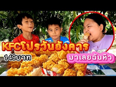 ซื้อ KFC มากินกัน โปรวันอังคาร สุดคุ้ม