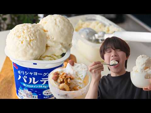 【材料3つ】生クリーム不使用の「高タンパクヨーグルトアイス」が止まらん…