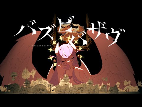 バズビバザヴ / 常闇トワ (official)