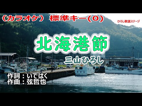 三山ひろし「北海港節」カラオケ標準キー(0)　2023年7月5日発売