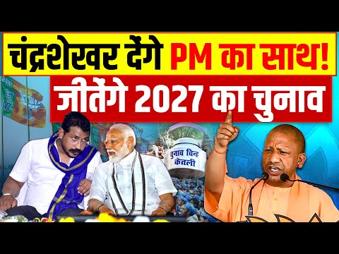 चंद्रशेखर देंगे PM मोदी का साथ! 2027 में जीतेंगे चुनाव?, योगी हैरान परेशांन | Chandrashekhar | Modi