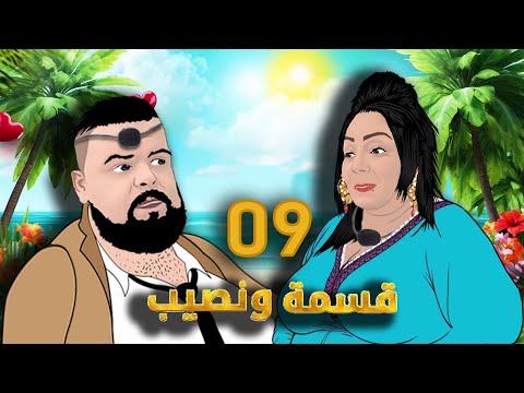 وردة شارلومانتي و شاب بيلو في قسمة و نصيب