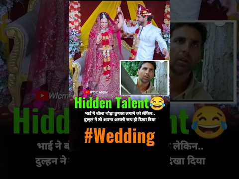 दुल्हन का छिपा हुआ Talent🤣😂