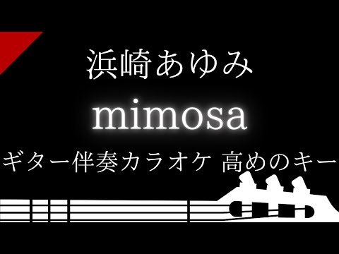 【ギター伴奏カラオケ】mimosa / 浜崎あゆみ【高めのキー】