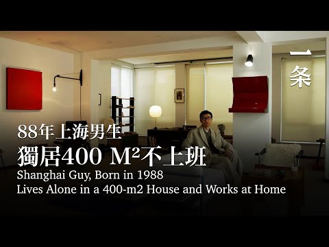 88年上海男生，不上班、不買房，極致改造400m²獨居 Shanghai Guy, Lives Alone in a 400-m2 House and Works at Home