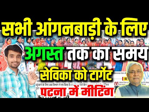 पटना में ICDS विभाग का फैसला | आंगनबाड़ी सेविकाओं के लिए अगस्त तक का समय | Atuls Thoughts Videos