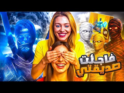 فرحت صديقتي وفاجئتها بكج المومياء الجديد 🤯 اقوى تحدي🔥 ببجي موبايل PUBG Mobile