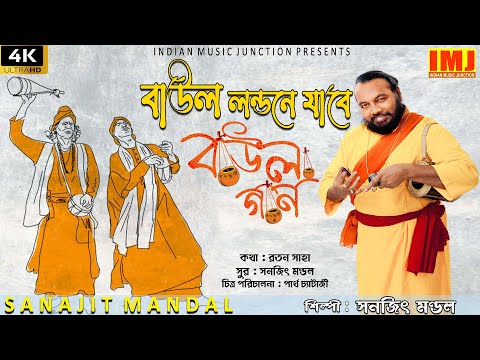 BAUL LONDONE JABE | বাউল লন্ডনে যাবে | NEW BENGALI FOLK SONG | SANAJIT MONDAL | 4K VIDEO | IMJ