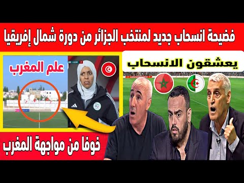 اكبر تبهديلة انسحاب جديد لمنتخب الجزائر امام المغرب في دورة شمال إفريقيا وعلم المغرب يرفع في البطولة