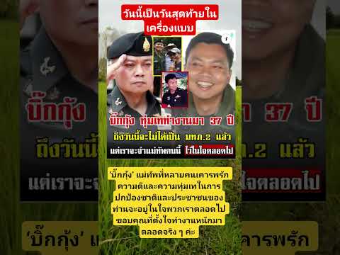 วันสุดท้ายของการใส่เครื่องแบบ #แม่ทัพกุ้ง #แม่ทัพภาคที่2 #ทหารไทย #เกษียณอายุราชการ