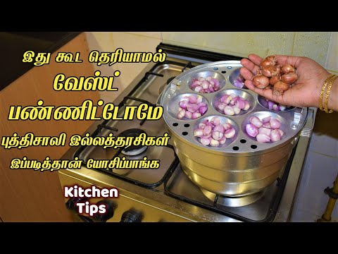 அடடா இப்படி செய்யலாம்னு இத்தன வருசமா தெரியாம போச்சே/kitchen tips in tamil /samayal kurippu