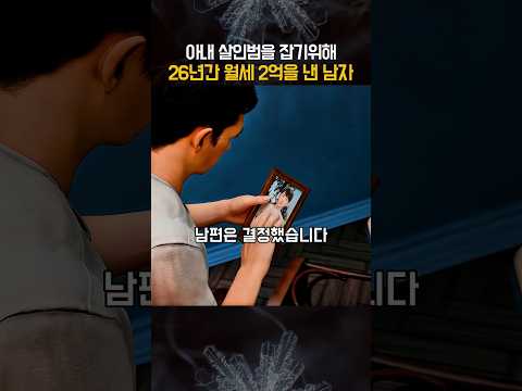 아내 살인범을 잡기위해 26년간 월세 2억을 낸 남자