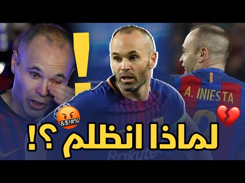 لماذا يعتبر إنييستا أكثر لاعب مظلوم في العالم ؟!!!