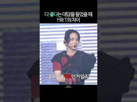 MBTI는 과학이 맞다 #샤이니