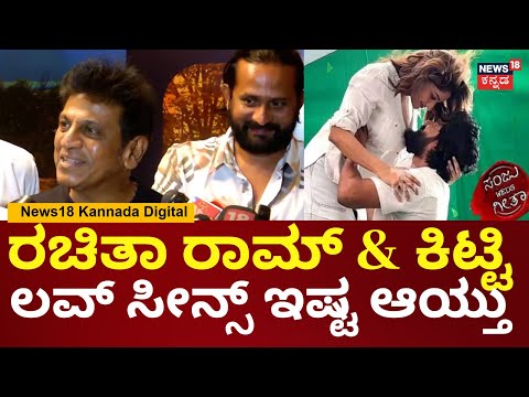 Shivaraj Kumar | Sanju Weds Geetha 2ನಲ್ಲಿ  ಎಲ್ಲೂ ಓವರ್ ಇಲ್ಲ, ಬೋರ್ ಆಗಲ್ಲ | N18V