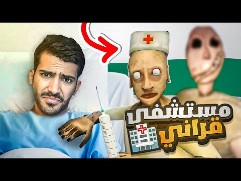 مستشفى المجنون قراني وامها😰 "Granny4”