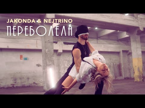 JAKONDA & NEJTRINO - Переболела