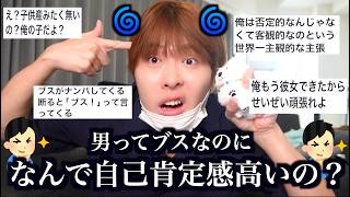 自己肯定感が高すぎる男の勘違いに傷つけられた女の経験が理不尽すぎてもう男無理www