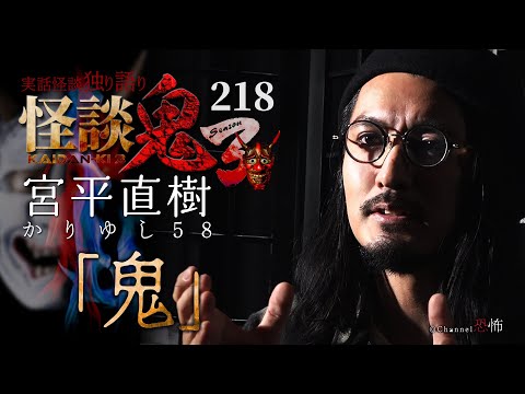 【実話怪談】宮平直樹〈かりゆし58〉「鬼」【怪談鬼(219)】