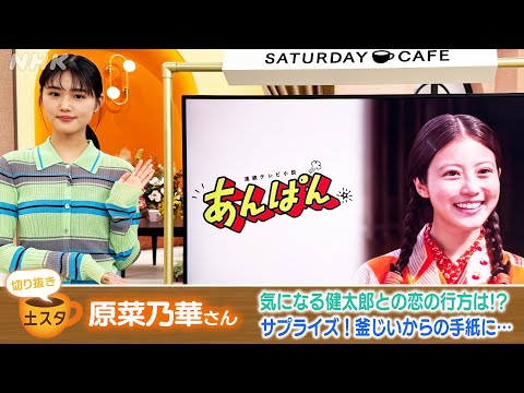 [土スタ] 原菜乃華×『あんぱん』 初恋は『しょくぱんまんさま！』 | 切り抜き | NHK