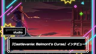 鞭の進化は無視できない！『Castlevania: Belmont's Curse』開発者インタビュー！IGN gamescom studio 2026