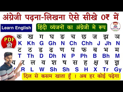 अंग्रेजी पढ़ना-लिखना सीखे 0 ₹ मे | Angreji Kaise Sikhe | English padhna sikhe | How to learn English