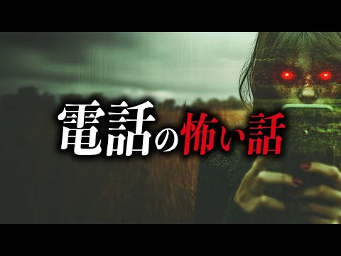 【まとめ6話】電話の怖い話【死ぬほど洒落にならない怖い話｜都市伝説｜怪談】