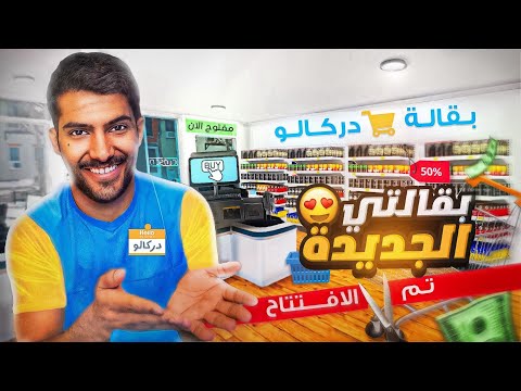 بقالة ابو دركل الخورافيه🔥😂 | محاكي السوبر ماركت