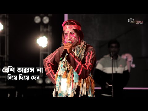 এই সময়ের জনপ্রিয় dialogue- বেশি তাকাস না কেঁদে মরে যাবি | Nani Chora Das Baul